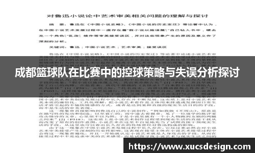 成都篮球队在比赛中的控球策略与失误分析探讨