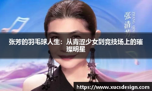 张芳的羽毛球人生：从青涩少女到竞技场上的璀璨明星
