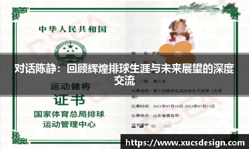 对话陈静：回顾辉煌排球生涯与未来展望的深度交流