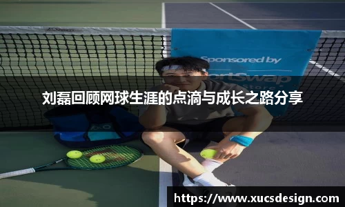 刘磊回顾网球生涯的点滴与成长之路分享