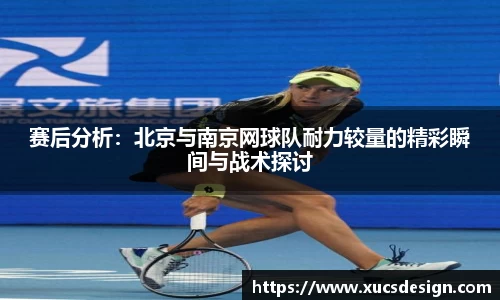 赛后分析：北京与南京网球队耐力较量的精彩瞬间与战术探讨