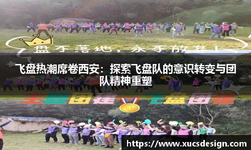 飞盘热潮席卷西安：探索飞盘队的意识转变与团队精神重塑