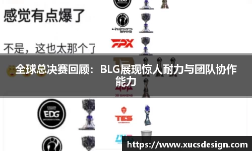 全球总决赛回顾：BLG展现惊人耐力与团队协作能力