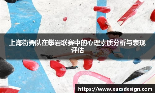 上海街舞队在攀岩联赛中的心理素质分析与表现评估