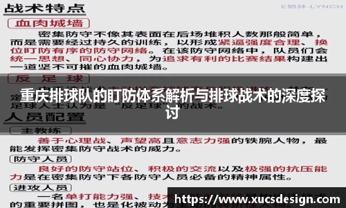 重庆排球队的盯防体系解析与排球战术的深度探讨