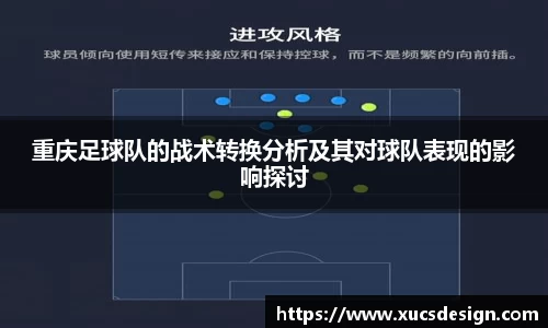 重庆足球队的战术转换分析及其对球队表现的影响探讨