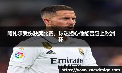 阿扎尔受伤缺席比赛，球迷担心他能否赶上欧洲杯
