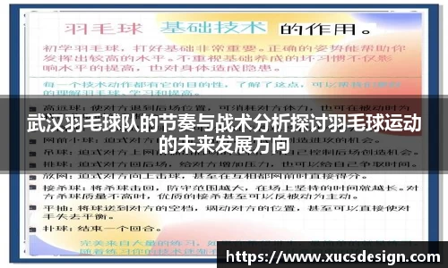 武汉羽毛球队的节奏与战术分析探讨羽毛球运动的未来发展方向