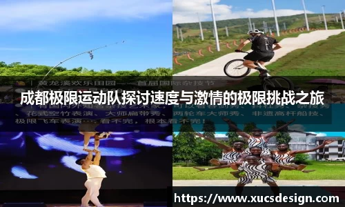 成都极限运动队探讨速度与激情的极限挑战之旅