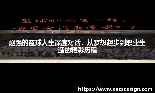 赵强的篮球人生深度对话：从梦想起步到职业生涯的精彩历程