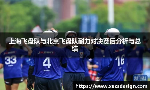 上海飞盘队与北京飞盘队耐力对决赛后分析与总结