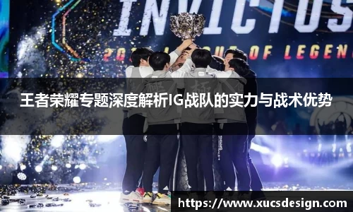 王者荣耀专题深度解析IG战队的实力与战术优势