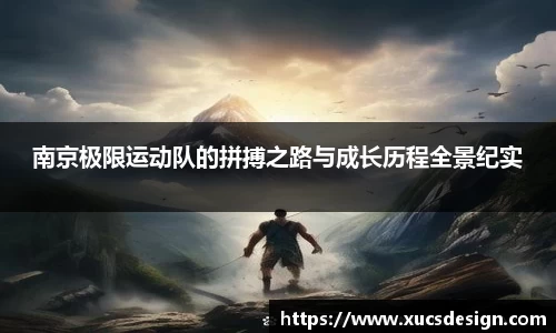 南京极限运动队的拼搏之路与成长历程全景纪实