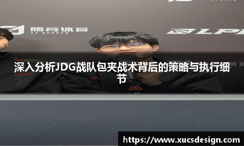 深入分析JDG战队包夹战术背后的策略与执行细节