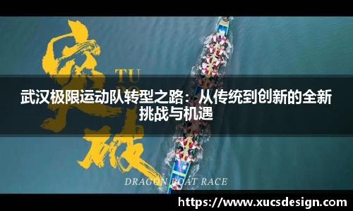 武汉极限运动队转型之路：从传统到创新的全新挑战与机遇