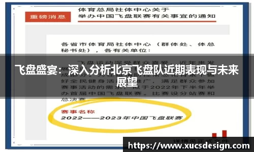 飞盘盛宴：深入分析北京飞盘队近期表现与未来展望