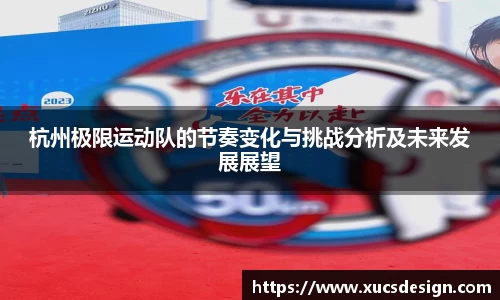 杭州极限运动队的节奏变化与挑战分析及未来发展展望