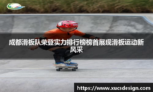 成都滑板队荣登实力排行榜榜首展现滑板运动新风采