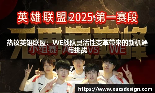 热议英雄联盟：WE战队灵活性变革带来的新机遇与挑战