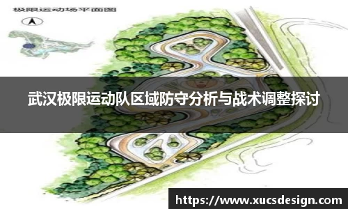 武汉极限运动队区域防守分析与战术调整探讨