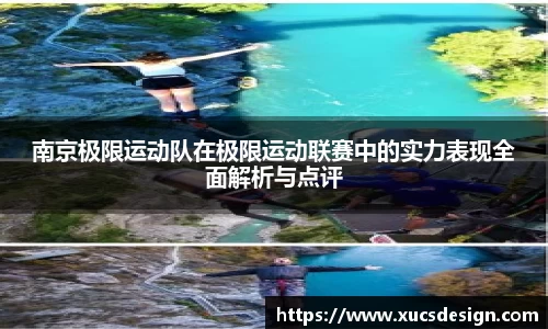 南京极限运动队在极限运动联赛中的实力表现全面解析与点评