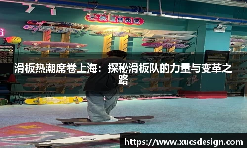 滑板热潮席卷上海：探秘滑板队的力量与变革之路