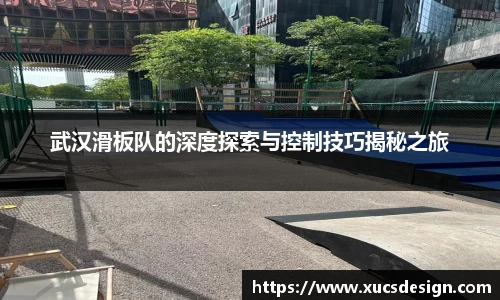 武汉滑板队的深度探索与控制技巧揭秘之旅