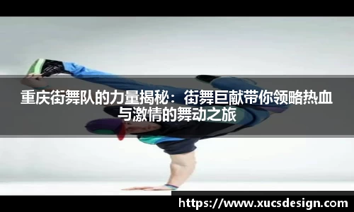 重庆街舞队的力量揭秘：街舞巨献带你领略热血与激情的舞动之旅