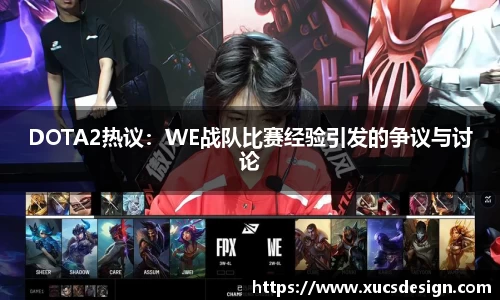 DOTA2热议：WE战队比赛经验引发的争议与讨论