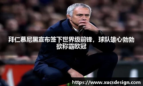 拜仁慕尼黑宣布签下世界级前锋，球队雄心勃勃欲称霸欧冠