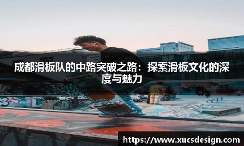 成都滑板队的中路突破之路：探索滑板文化的深度与魅力