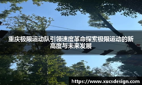 重庆极限运动队引领速度革命探索极限运动的新高度与未来发展