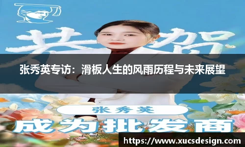 张秀英专访：滑板人生的风雨历程与未来展望
