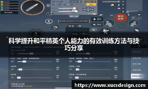 科学提升和平精英个人能力的有效训练方法与技巧分享
