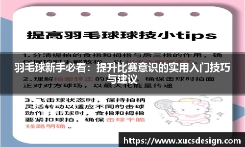 羽毛球新手必看：提升比赛意识的实用入门技巧与建议
